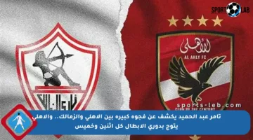 تامر عبد الحميد يكشف عن فجوة كبيرة بين الأهلي والزمالك.. والأهلي يتوج بدوري الأبطال كل إثنين وخميس